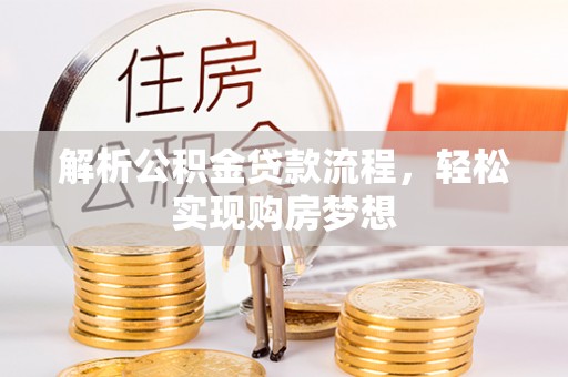 白玉解析公积金贷款流程，轻松实现购房梦想