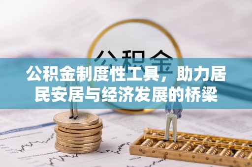 白玉公积金制度性工具，助力居民安居与经济发展的桥梁
