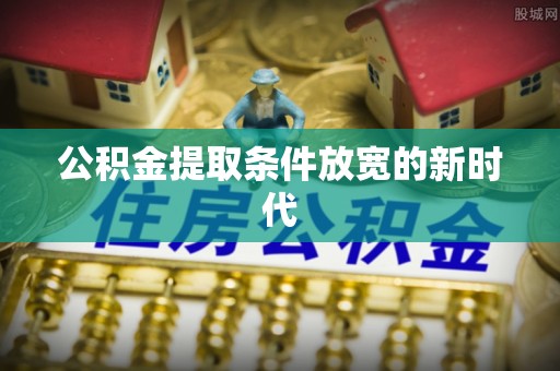 白玉公积金提取条件放宽的新时代