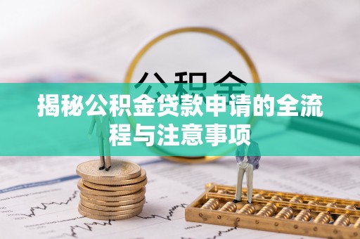 白玉揭秘公积金贷款申请的全流程与注意事项