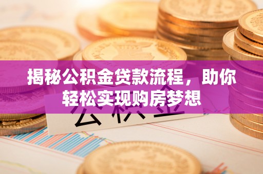 白玉揭秘公积金贷款流程，助你轻松实现购房梦想