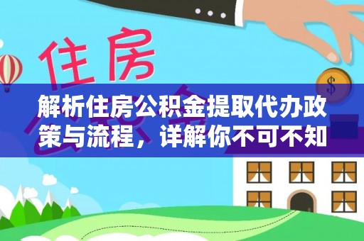 白玉解析住房公积金提取代办政策与流程，详解你不可不知的关键点