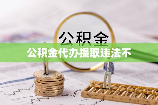 白玉公积金代办提取违法不