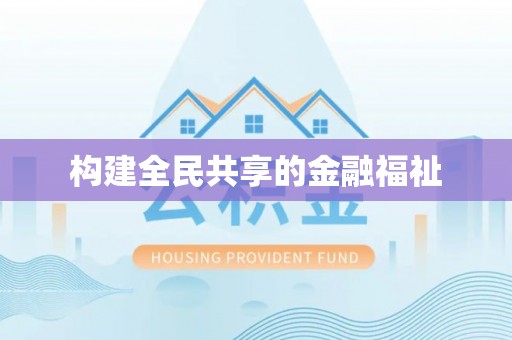 白玉构建全民共享的金融福祉