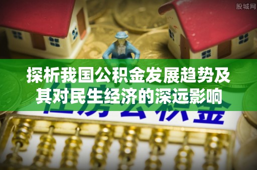 白玉探析我国公积金发展趋势及其对民生经济的深远影响