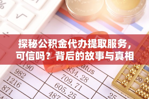白玉探秘公积金代办提取服务，可信吗？背后的故事与真相