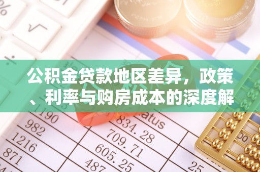 白玉公积金贷款地区差异，政策、利率与购房成本的深度解析