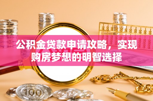 白玉公积金贷款申请攻略，实现购房梦想的明智选择