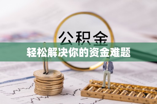 白玉轻松解决你的资金难题