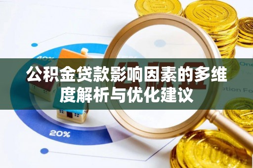 白玉公积金贷款影响因素的多维度解析与优化建议