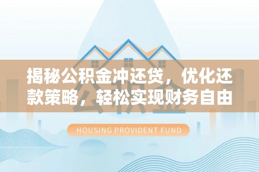 白玉揭秘公积金冲还贷，优化还款策略，轻松实现财务自由
