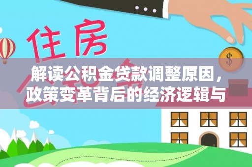 白玉解读公积金贷款调整原因，政策变革背后的经济逻辑与民生影响