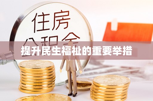 白玉提升民生福祉的重要举措
