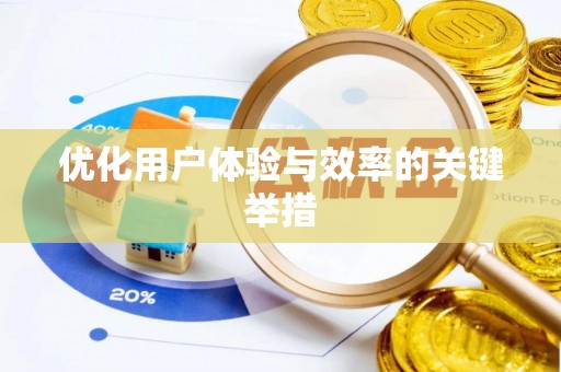 白玉优化用户体验与效率的关键举措